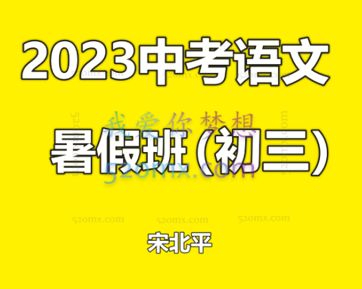 2023中考语文宋北平暑假班（初三）
