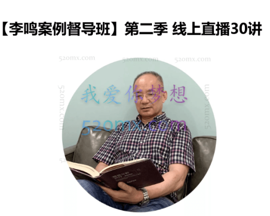【李鸣案例督导班】第二季 x 线上直播30讲