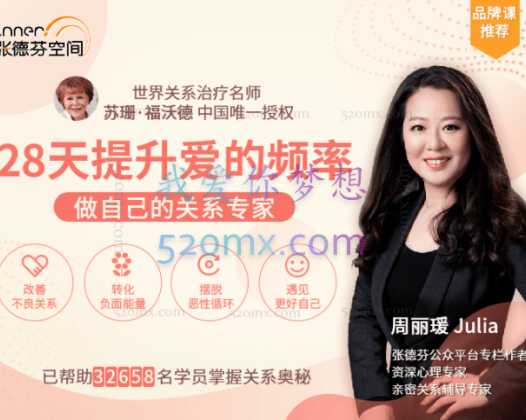 周丽瑗：28天提升爱的频率  做自己的关系专家