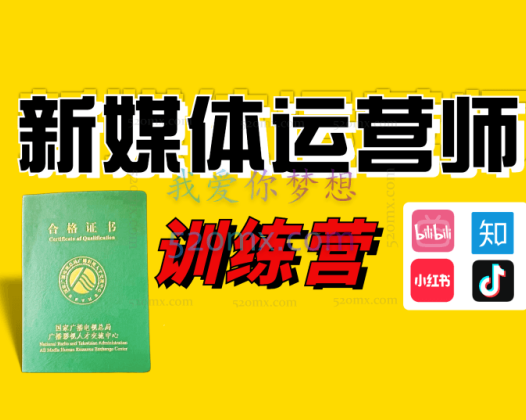 知乎「全媒体运营师」视频教程（绿本证书）