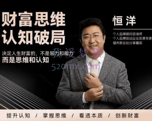 恒洋：财富思维认知破局，决定人生财富的，不是智力和能力而是思维和认知