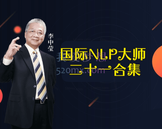 李中莹：国际NLP大师,21合一合集