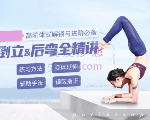 Liya(李亚男)瑜伽高阶体式—后弯,安全有效,系统编排,满足不同基础的练习者与专业老师