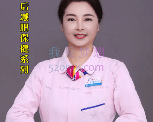 王英主任:产后减肥保健系列