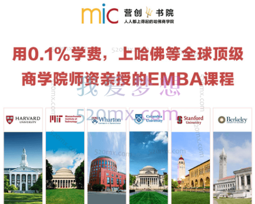 营创学院·上哈佛等全球顶级商学院师资亲授的EMBA课程