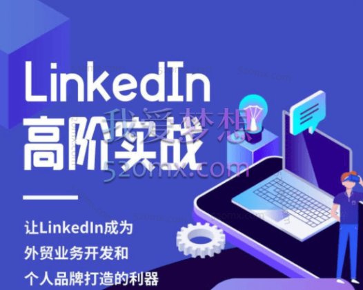 Leslie:LinkedIn高阶实战
