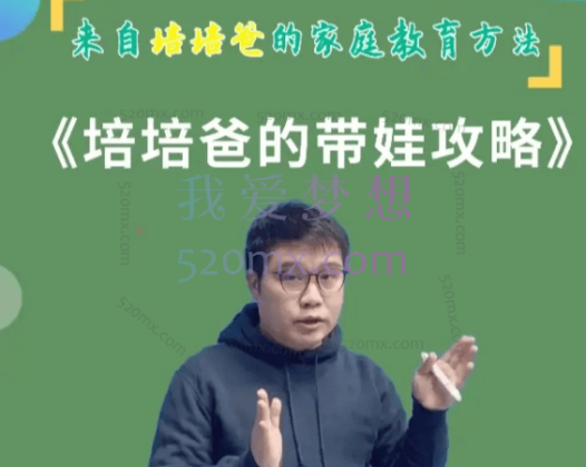培培爸的带娃攻略,来自培培爸的家庭教育方法