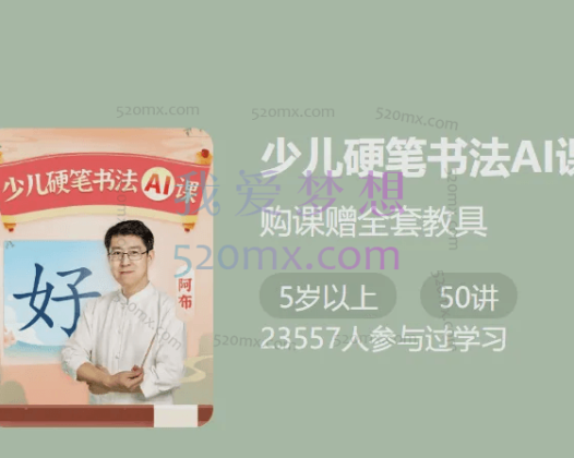 少年得到《少儿硬笔书法Ai课》