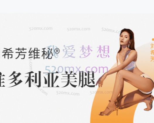 刘希芳:维多利亚美腿训练