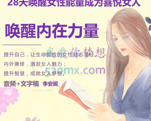 李安妮：28天唤醒女性能量成为喜悦女人，唤醒内在力量 音频+文字稿