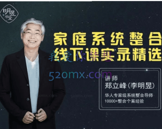 郑立峰：家排系列专业初级导师班-家庭系统整合线下课实录精选