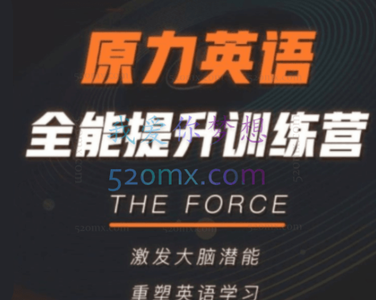 艾力原力英语全能提升训练营