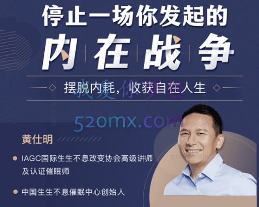 黄仕明：停止一场你发起的内在战争-摆脱内耗，收获自在人生 音频课