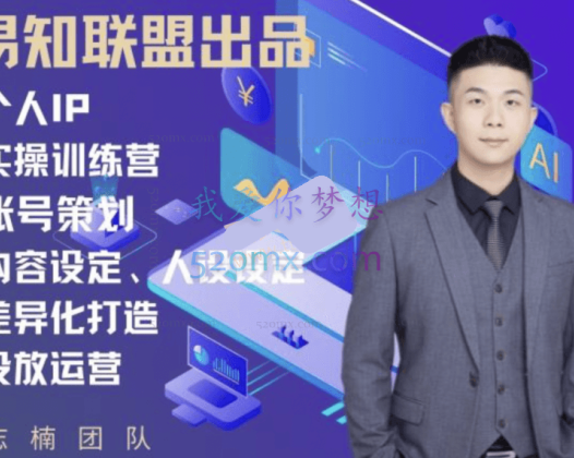 易知联盟志楠不难个人IP实操训练营，编导必备硬技能课程，价值4980元！