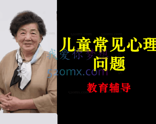 张梅玲：青少年常见心理问题的教育辅导9讲课程视频