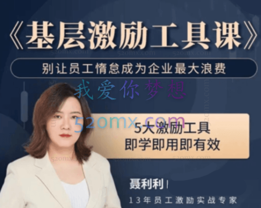 聂利利《基层激励工具课》