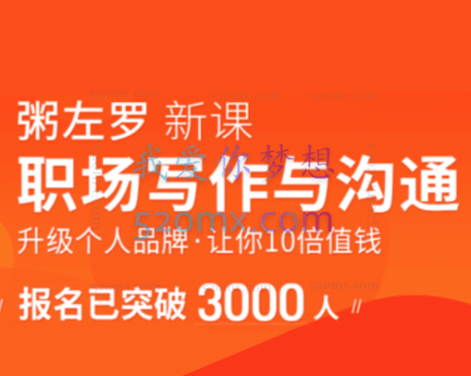 粥左罗职场写作与沟通：升级个人品牌，让你10倍值钱，更要让别人知道自己值钱