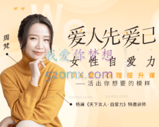 周梵 ：爱人先爱己，女性自爱力36堂心理提升课 音频课程+文字稿