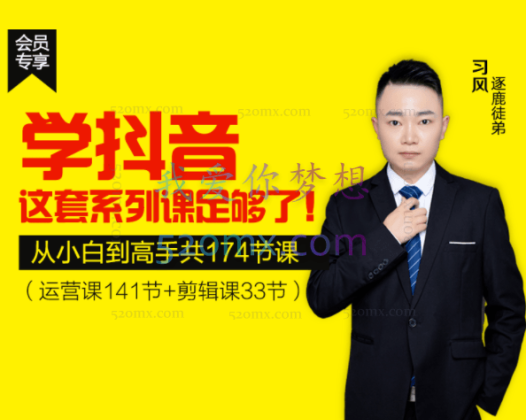 逐鹿学堂：抖音从小白到高手，学这套课足够了