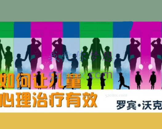 罗宾·沃克：如何让儿童心理治疗有效