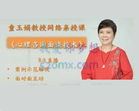 童玉娟：教授《心理咨询面谈技术》网络亲授课