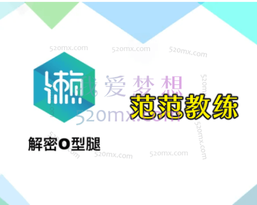 范范教练：O型腿矫正细直小腿