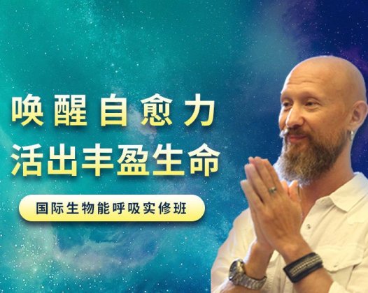 吉腾Giten：唤醒身心自愈力 | 生物能呼吸深度疗愈班