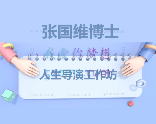 张国维博士：NLP 人生导演 工作坊 录音