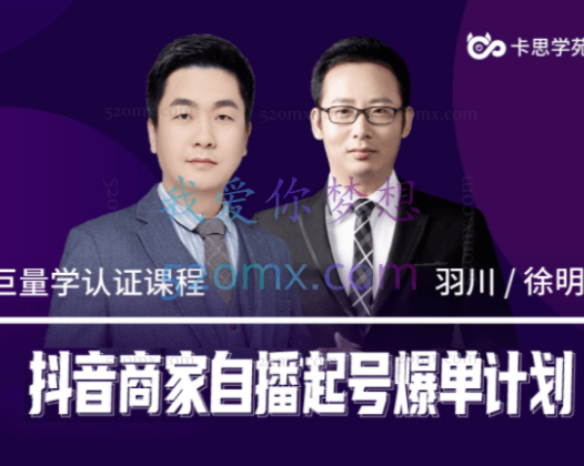 卡思苑：抖音商家自播起号爆单计划