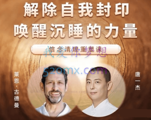  莱恩.古德曼&唐一杰：解除自我封印，唤醒沉睡的力量-信念清理重塑课