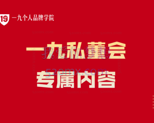 一九私董会涵盖私董会、超级 IP 轻创圈、IP 之夜及多个实战训练营与直播课