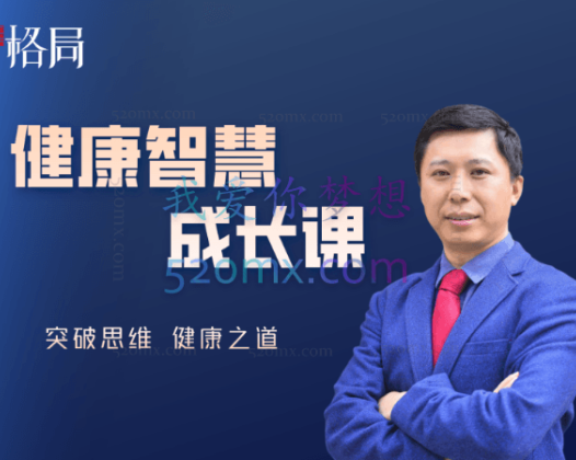 格局教育健康智慧成长课，7天带你突破思维, 掌握健康之道