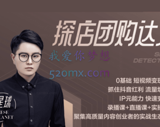 芝士星球抖音探店达人课程【探店团购达人】