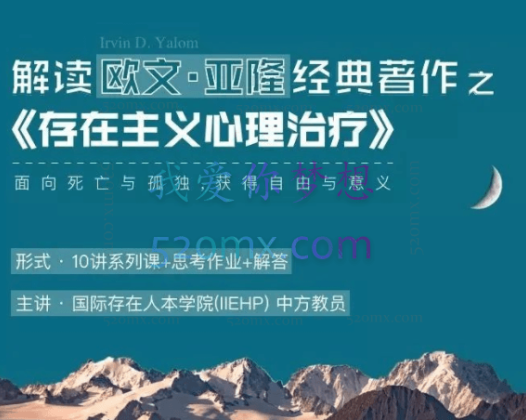 （IIEHP） 解读欧文：亚隆的经典之作《存在主义心理治疗》