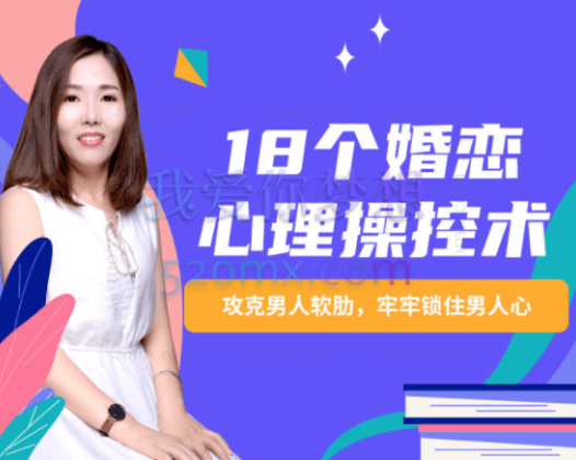 18个婚恋心理操控术：攻克男人软肋，牢牢锁住男人心