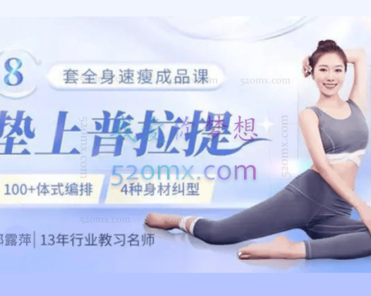 邵露萍维密普拉提垫上成品课 70分钟