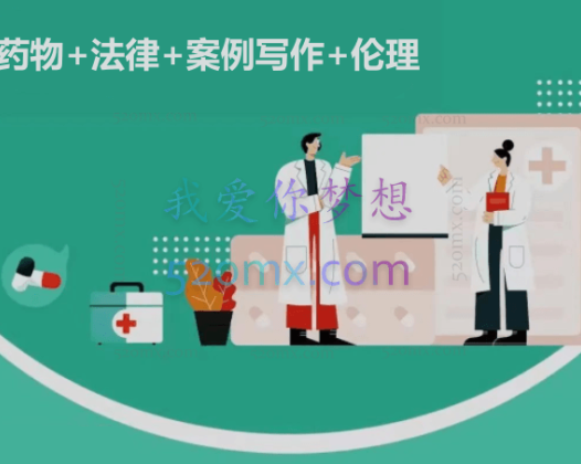 【实用课】-药物+法律+案例写作+伦理