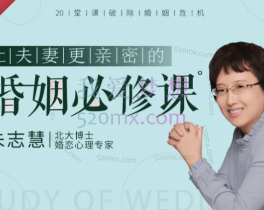 朱志慧：重建婚姻相处模式 用认知思维突破婚姻难题 音频课程