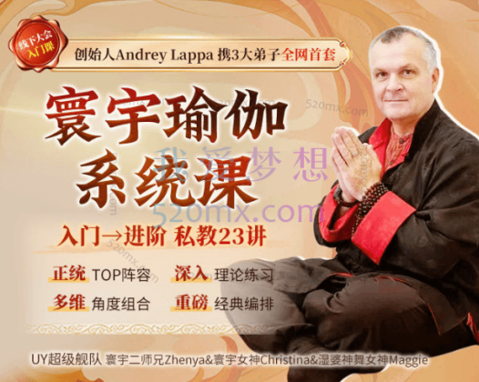 Andrey Lappa大师课寰宇瑜伽初中高系统课