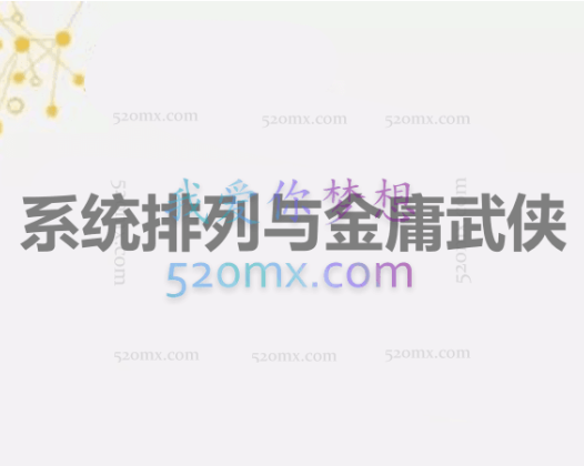 严成刚：系统排列与金庸武侠