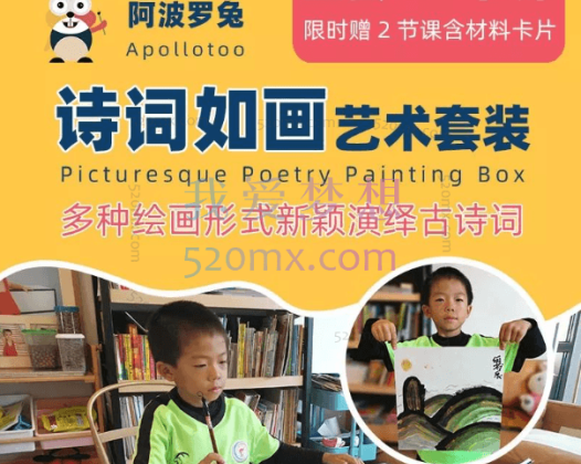 阿波罗兔《诗词如画艺术课》，幼小衔接适合5-10岁