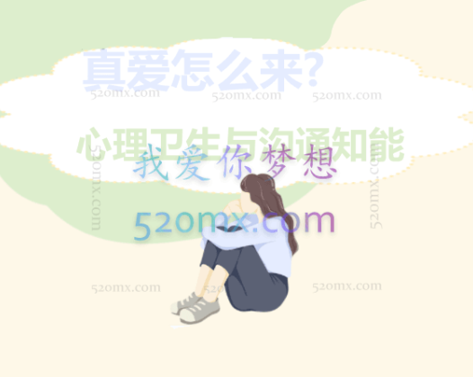 真爱怎么来：心理卫生与沟通知能