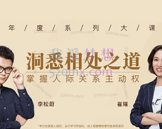 李松蔚  崔璀： 换个角度洞悉相处之道，掌握人际关系主动权课程