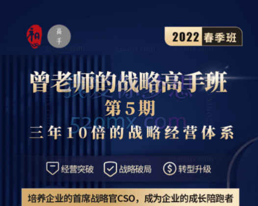 高手知路:曾老师的战略高手班(第5期)