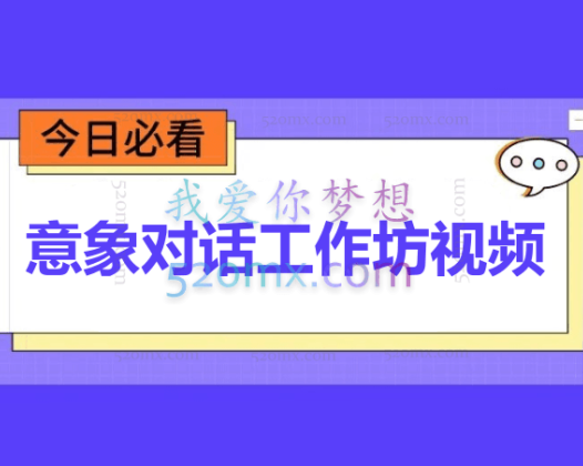 许朝山:意象对话工作坊视频