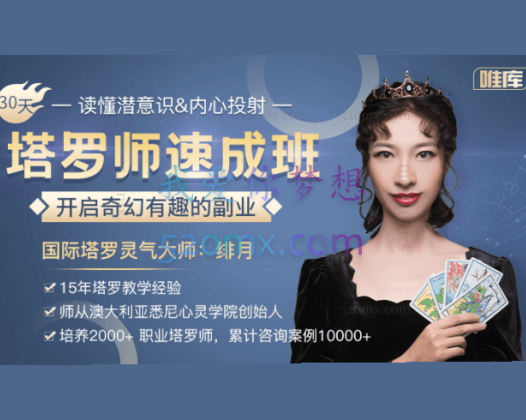 0基础塔罗师速成班