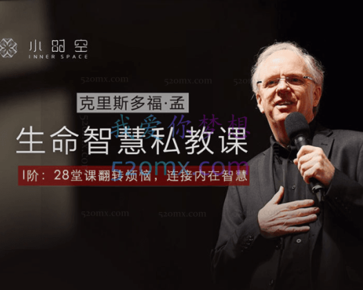 克里斯多福·孟—生命智慧私教课（I阶&II阶）50堂心灵私教音频课