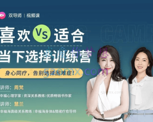 周梵·喜欢的VS适合的·当下选择训练营课程 身心同疗,告别选择困难症