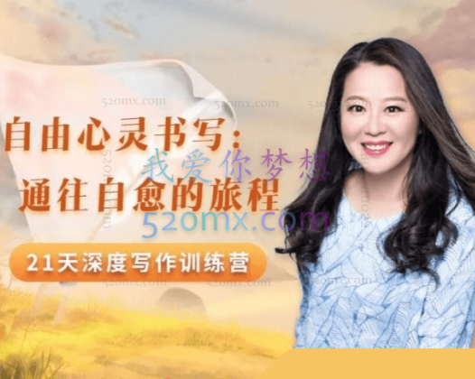 【张德芬空间】周丽瑗自由心灵书写：通往自愈的旅程 21天深度写作训练营