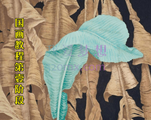 国画教程第1阶段视频教程_国画初级教程全集